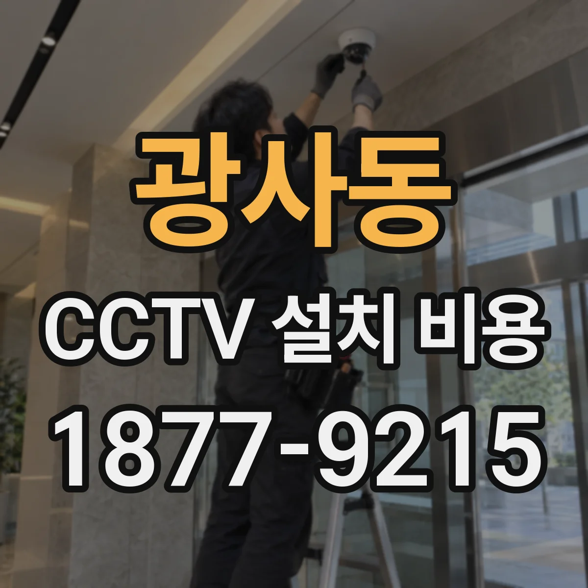광사동 CCTV 설치 비용