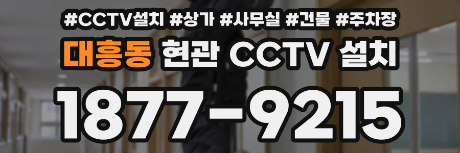 대흥동 현관 CCTV 설치