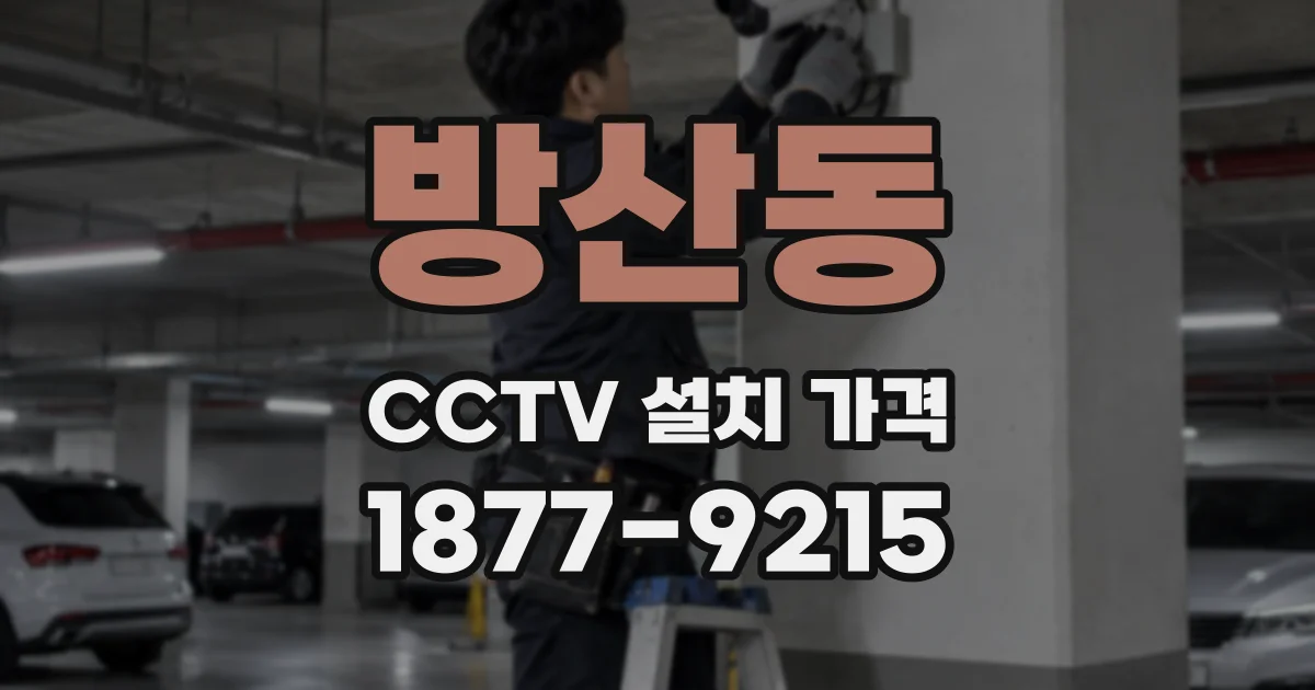 방산동 CCTV 설치 가격