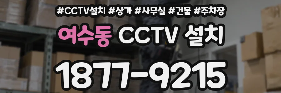 여수동 CCTV 설치