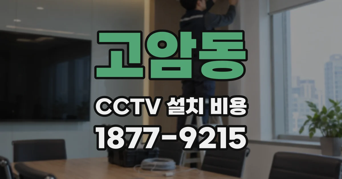 고암동 CCTV 설치 비용