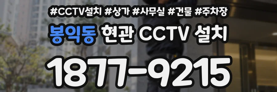 봉익동 현관 CCTV 설치