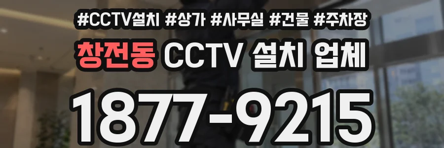 창전동 CCTV 설치 업체