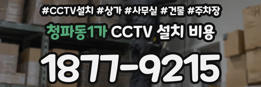 청파동1가 CCTV 설치 비용