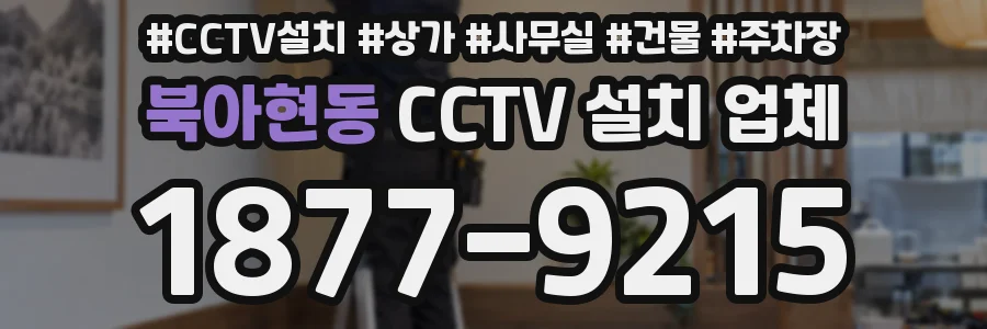 북아현동 CCTV 설치 업체