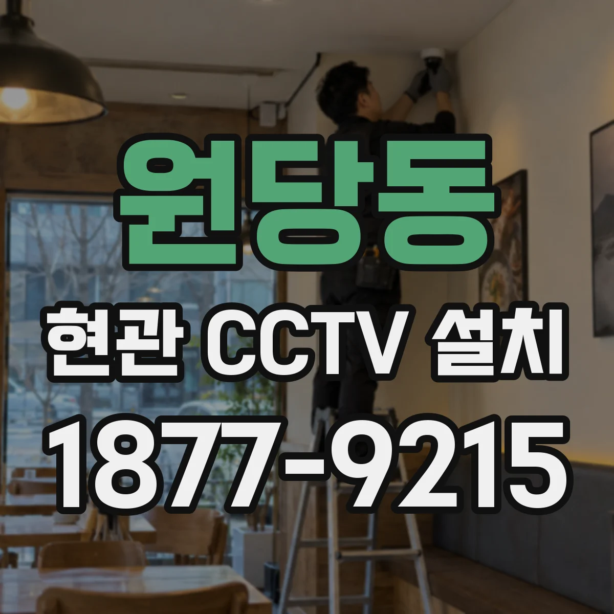 원당동 현관 CCTV 설치