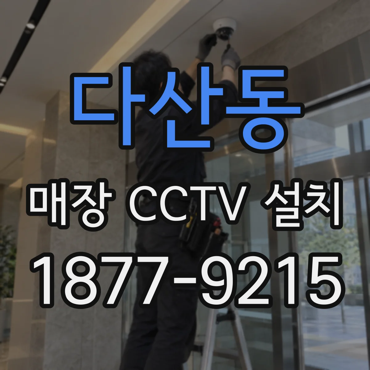 다산동 매장 CCTV 설치