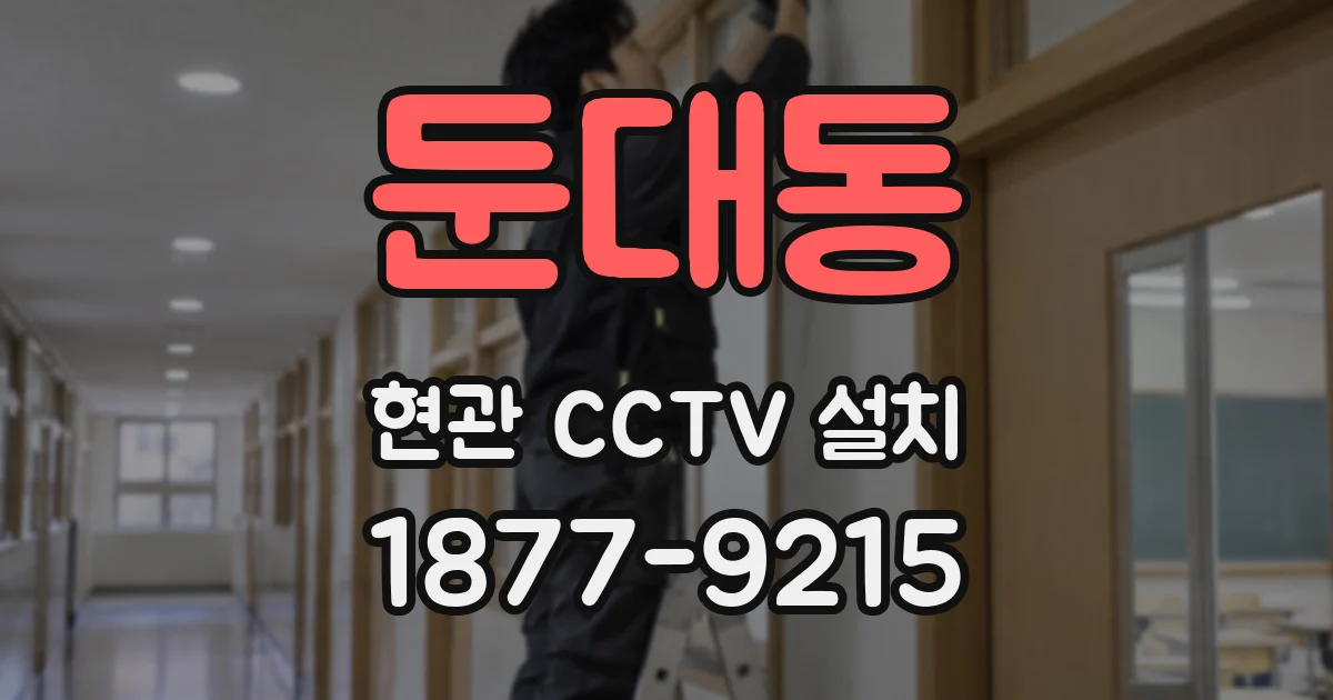 둔대동 현관 CCTV 설치