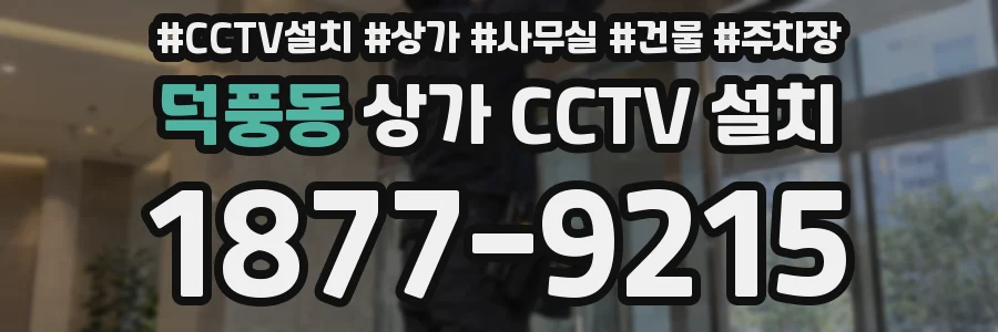 덕풍동 상가 CCTV 설치