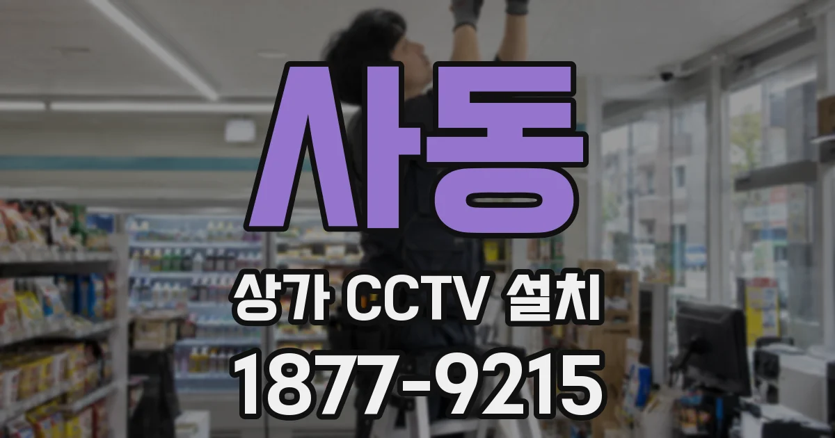 사동 상가 CCTV 설치