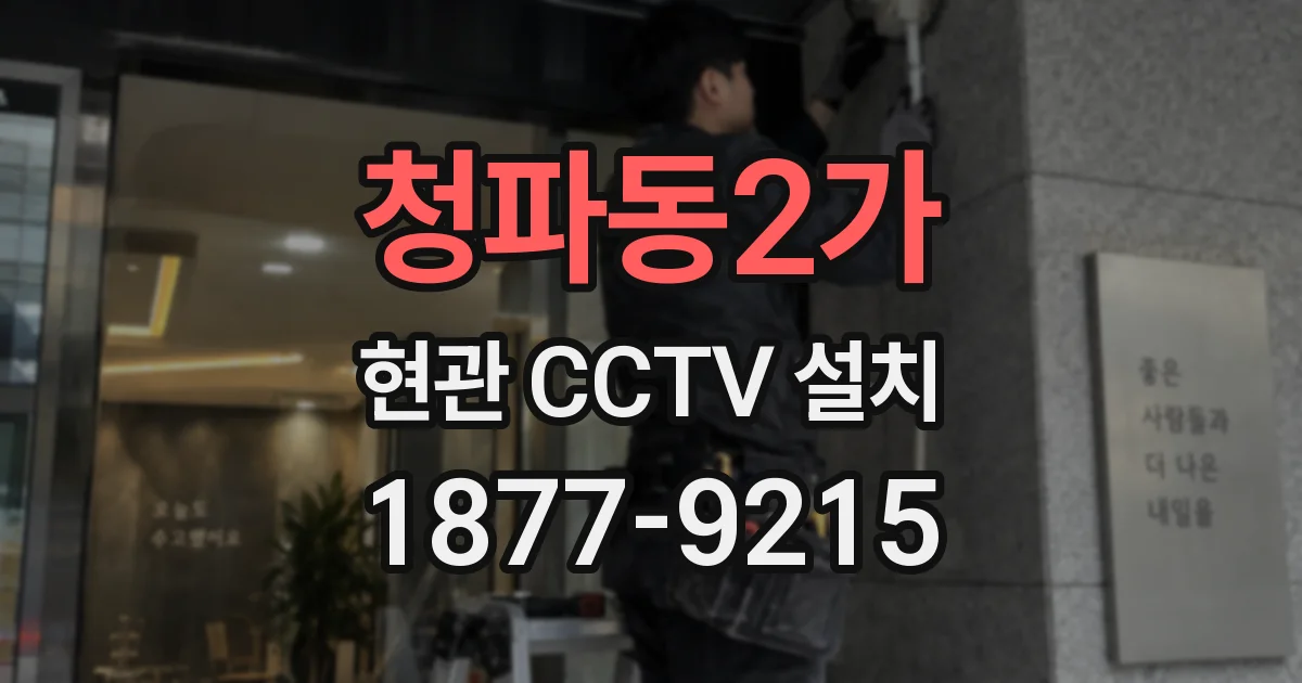 청파동2가 현관 CCTV 설치
