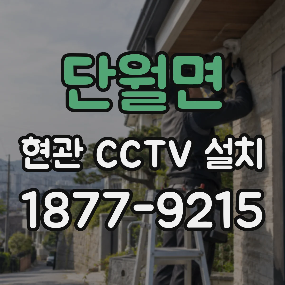 단월면 현관 CCTV 설치