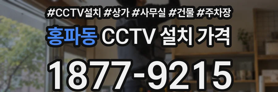 홍파동 CCTV 설치 가격