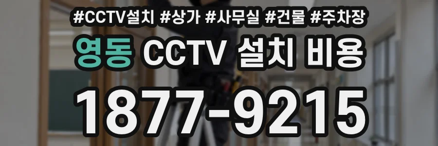 영동 CCTV 설치 비용