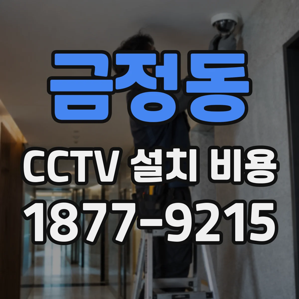 금정동 CCTV 설치 비용