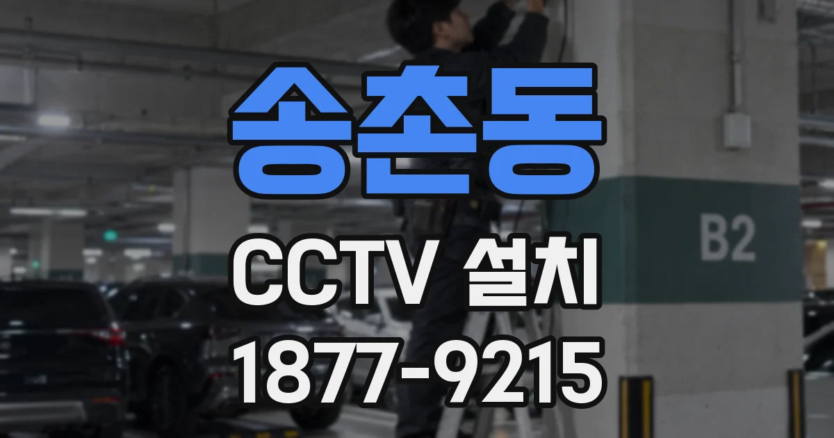 송촌동 CCTV 설치
