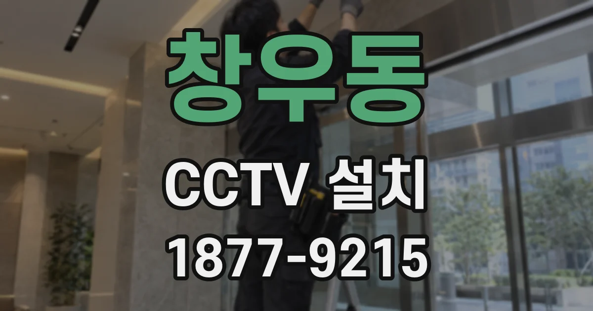 창우동 CCTV 설치