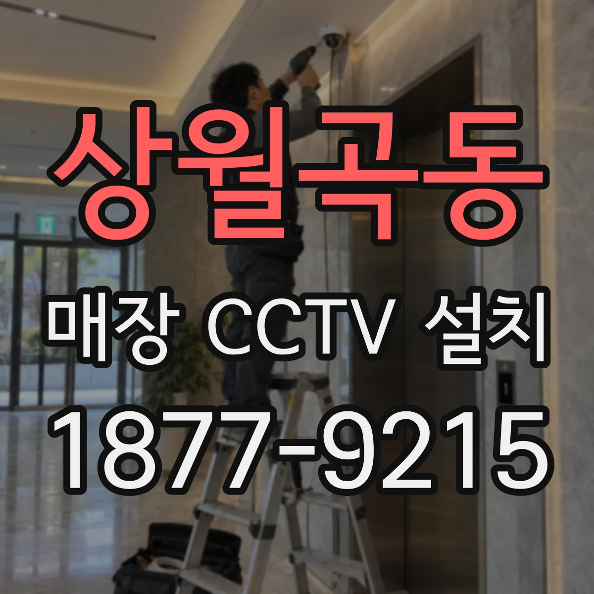상월곡동 매장 CCTV 설치