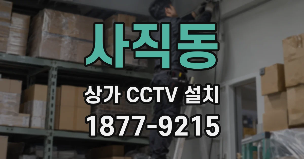 사직동 상가 CCTV 설치