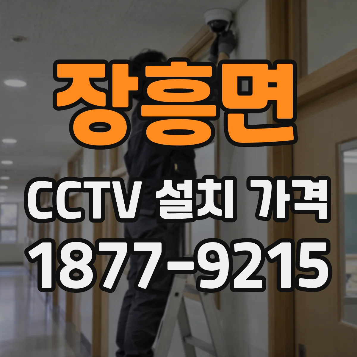 장흥면 CCTV 설치 가격