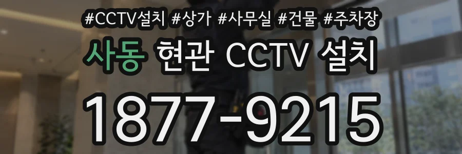 사동 현관 CCTV 설치