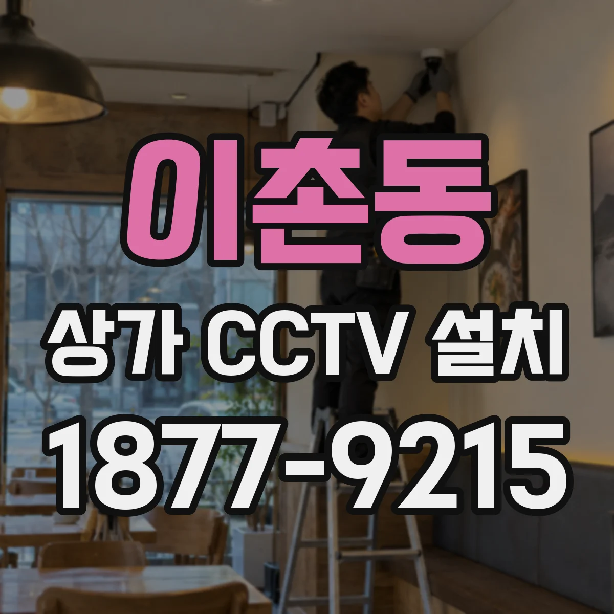 이촌동 상가 CCTV 설치
