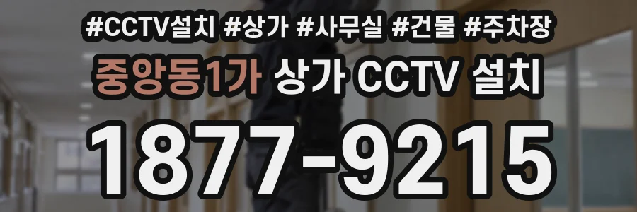 중앙동1가 상가 CCTV 설치