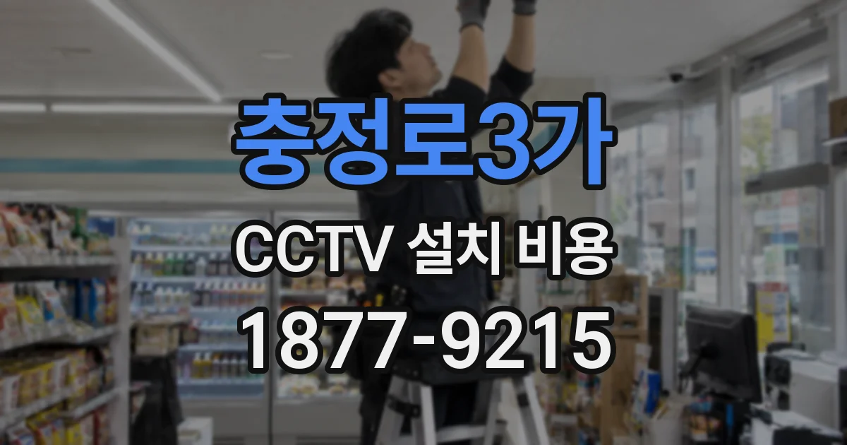 충정로3가 CCTV 설치 비용