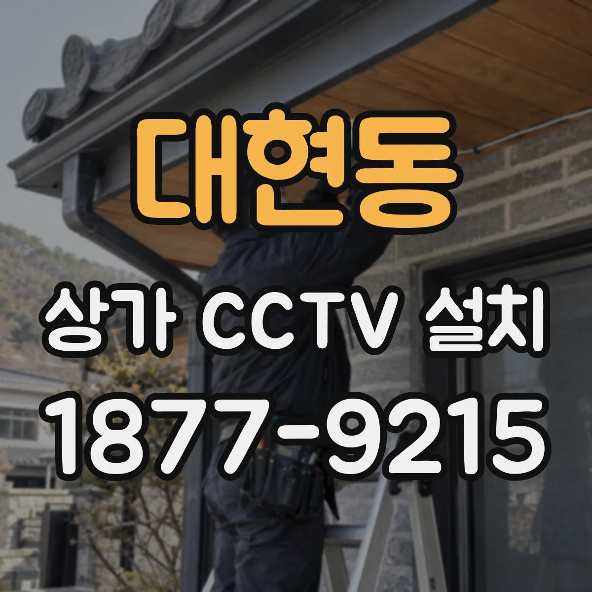 대현동 상가 CCTV 설치