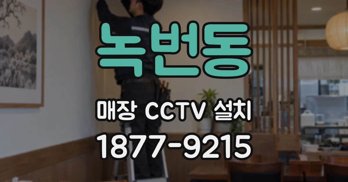 녹번동 매장 CCTV 설치