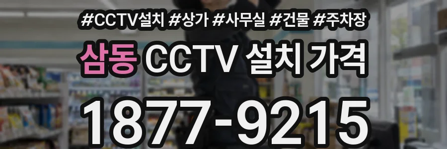 삼동 CCTV 설치 가격