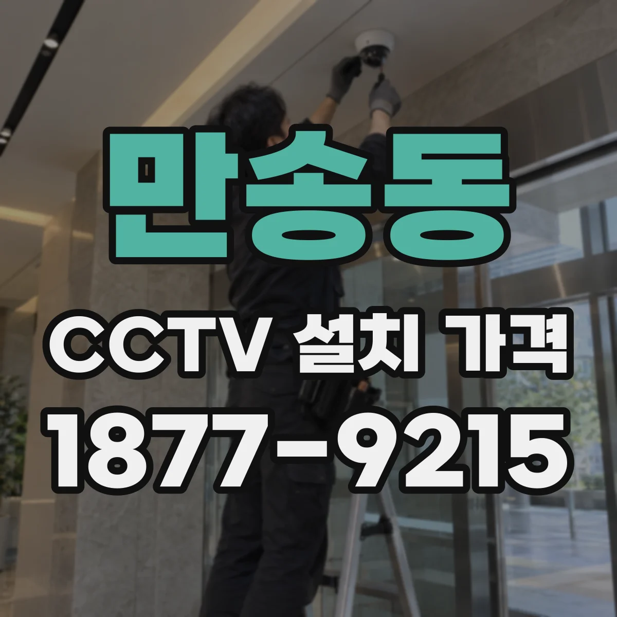 만송동 CCTV 설치 가격