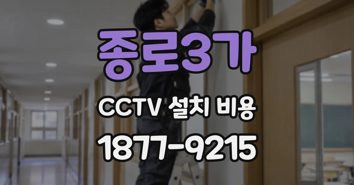 종로3가 CCTV 설치 비용