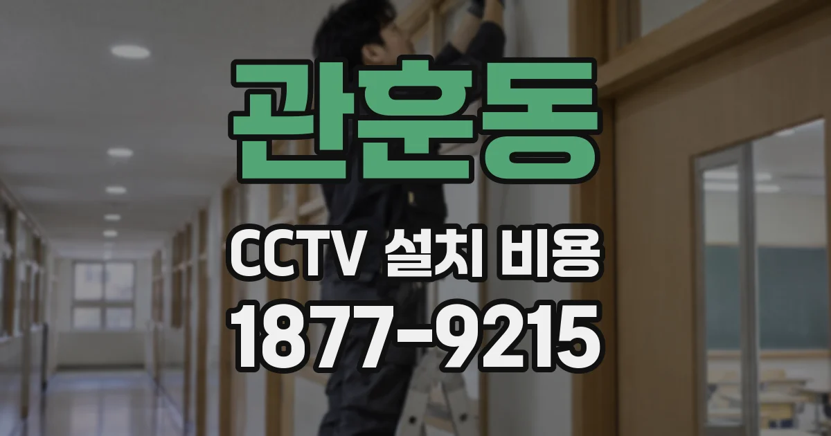 관훈동 CCTV 설치 비용