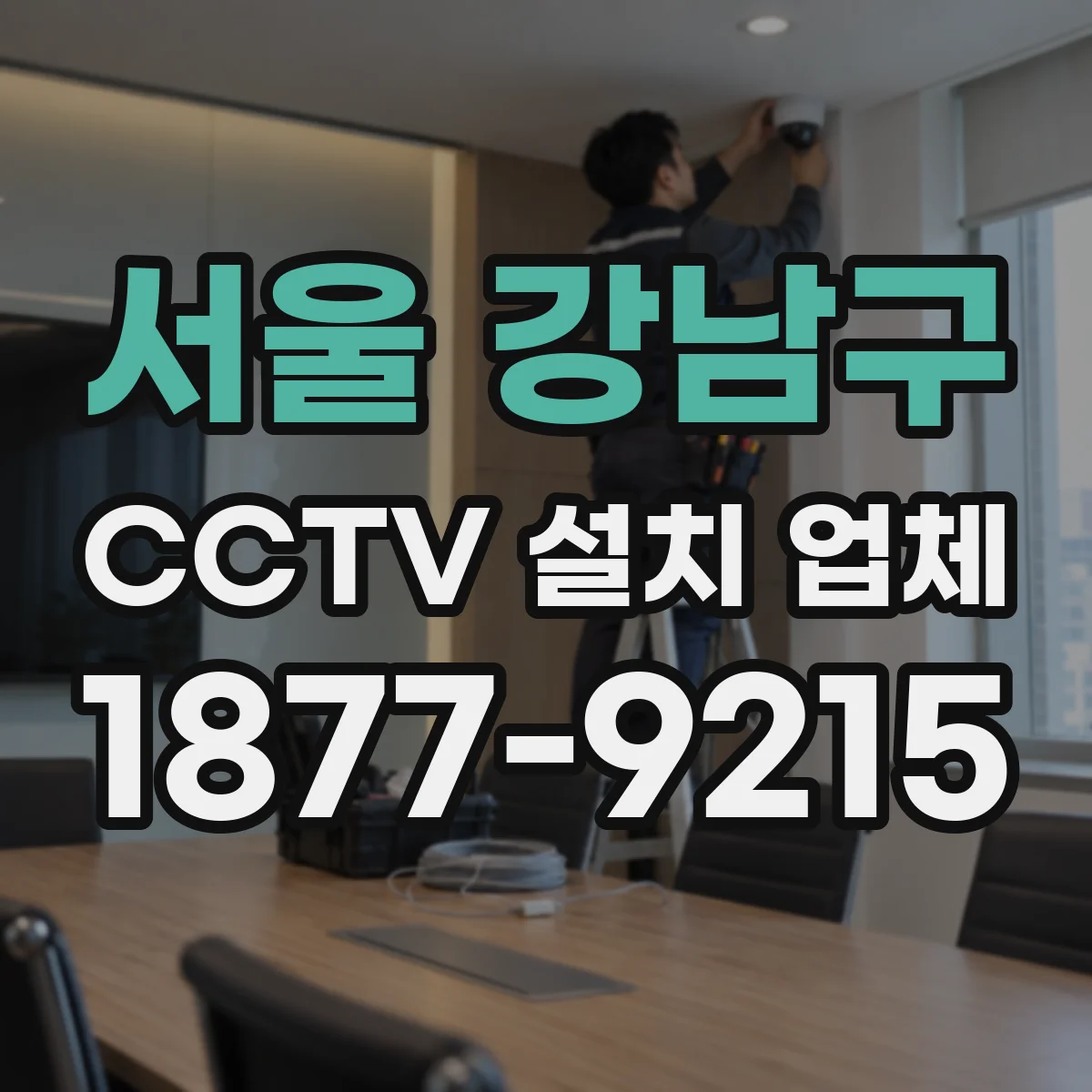 서울 강남구 CCTV 설치 업체