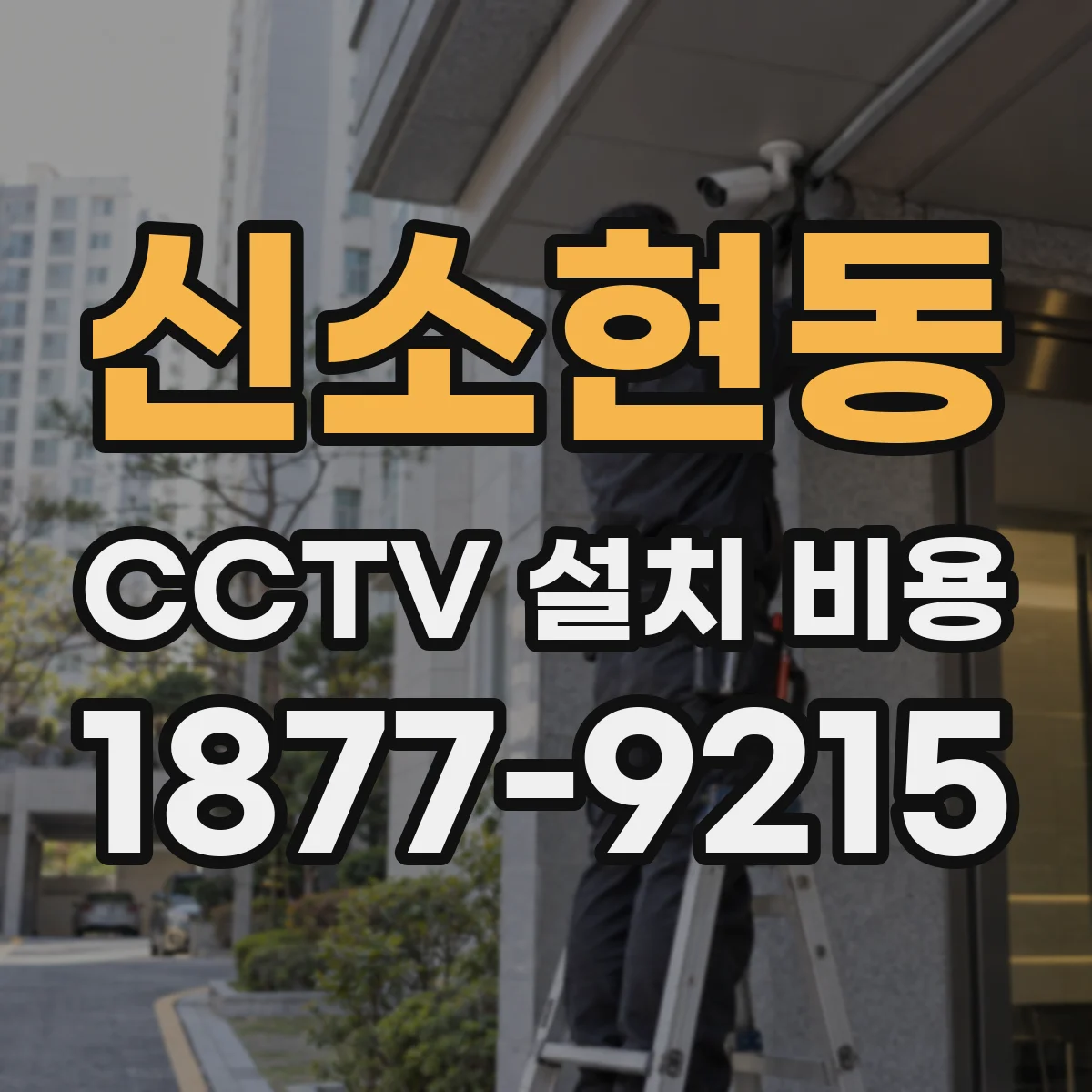 신소현동 CCTV 설치 비용