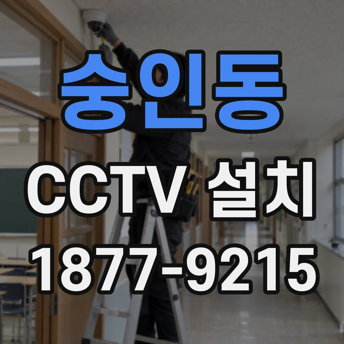 숭인동 CCTV 설치