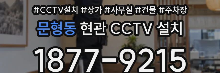 문형동 현관 CCTV 설치