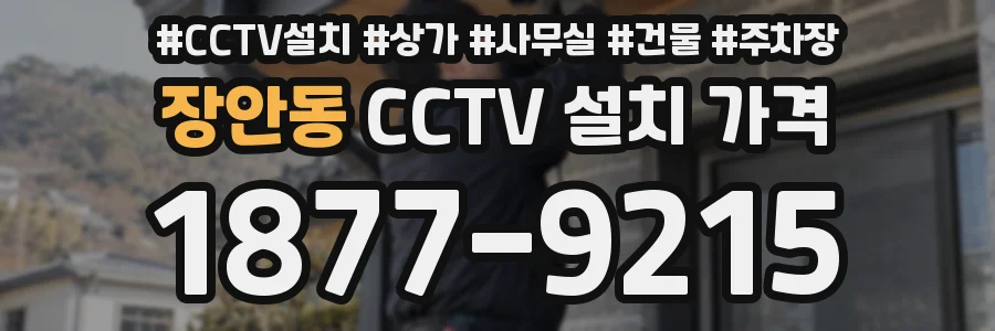 장안동 CCTV 설치 가격