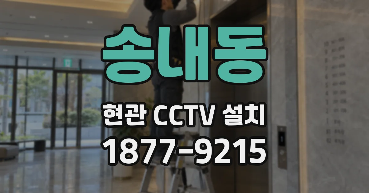 송내동 현관 CCTV 설치