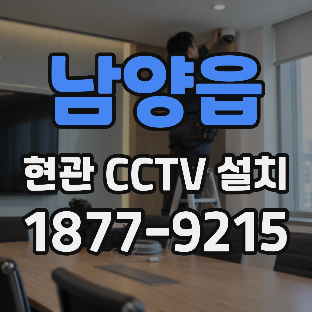 남양읍 현관 CCTV 설치