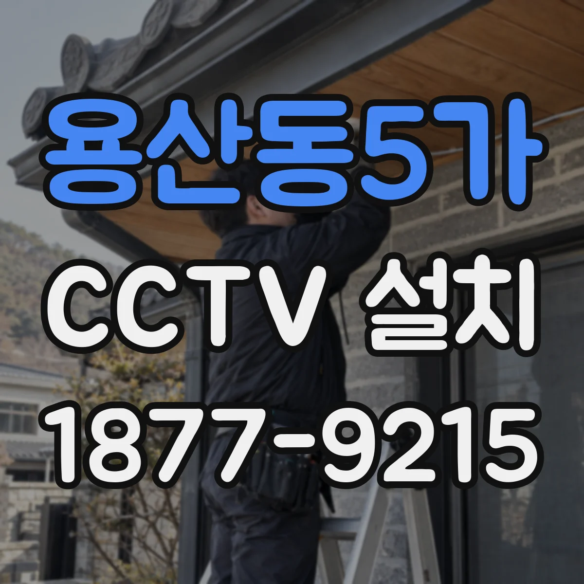용산동5가 CCTV 설치