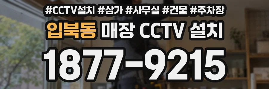 입북동 매장 CCTV 설치