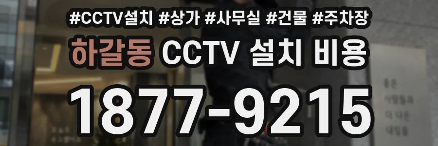 하갈동 CCTV 설치 비용