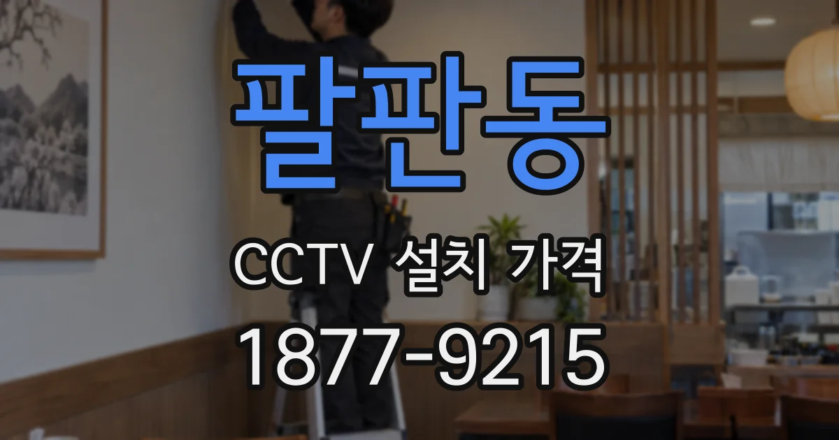 팔판동 CCTV 설치 가격