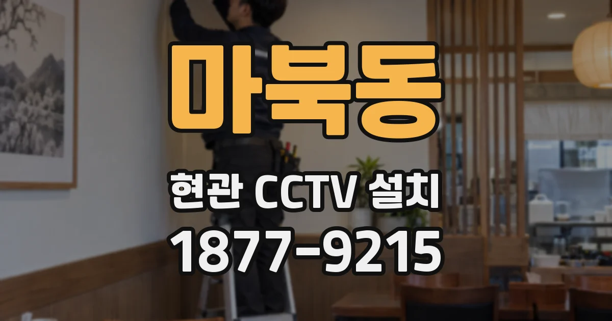 마북동 현관 CCTV 설치