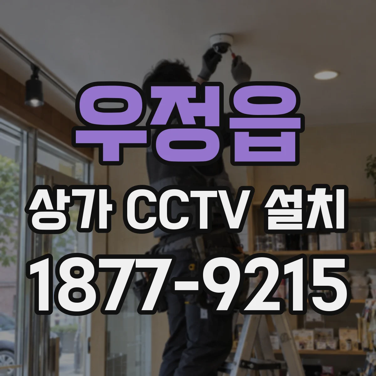 우정읍 상가 CCTV 설치
