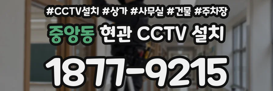 중앙동 현관 CCTV 설치