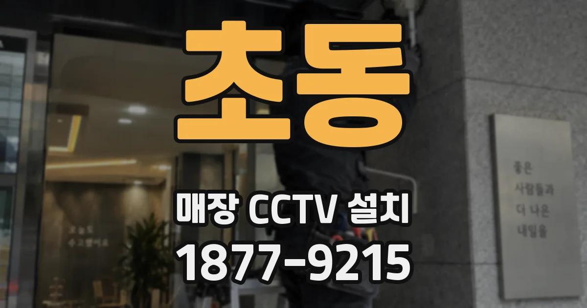 초동 매장 CCTV 설치