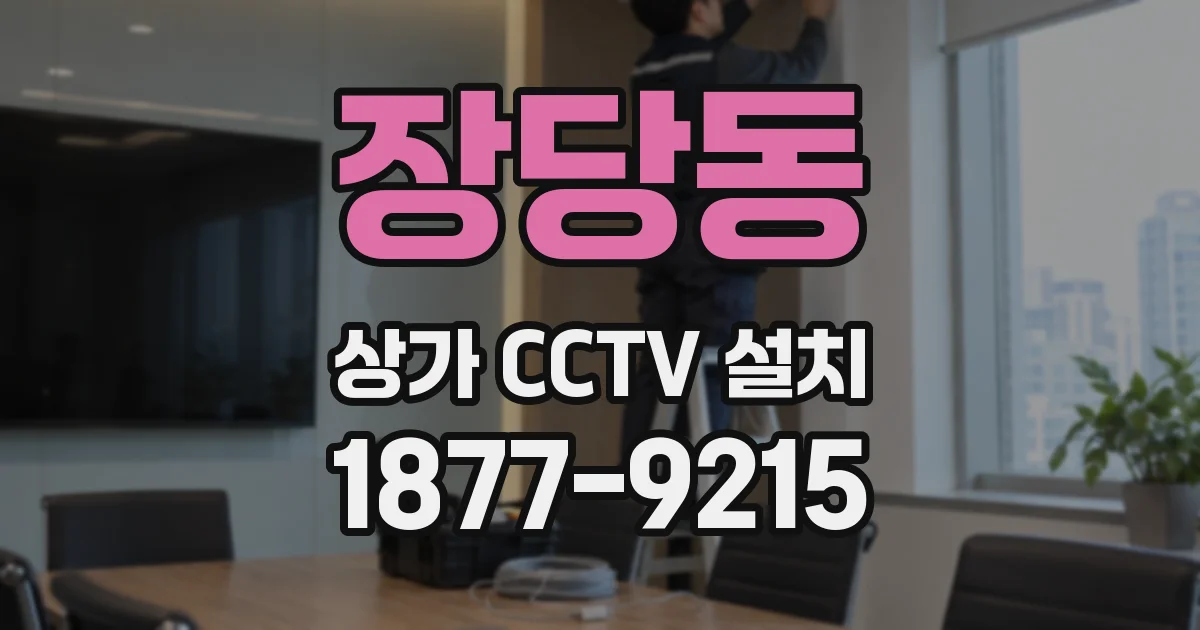 장당동 상가 CCTV 설치